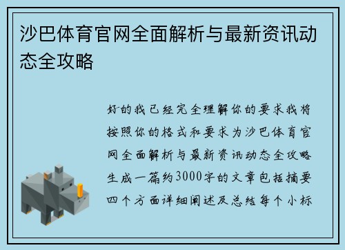 沙巴体育官网全面解析与最新资讯动态全攻略 沙巴体育官网全面解析与最新资讯动态全攻略