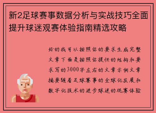 新2足球赛事数据分析与实战技巧全面提升球迷观赛体验指南精选攻略 新2足球赛事数据分析与实战技巧全面提升球迷观赛体验指南精选攻略