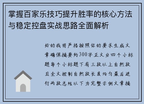 掌握百家乐技巧提升胜率的核心方法与稳定控盘实战思路全面解析 掌握百家乐技巧提升胜率的核心方法与稳定控盘实战思路全面解析