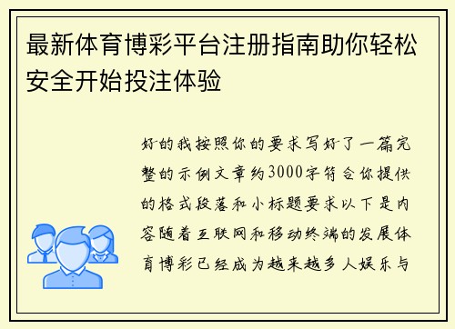 最新体育博彩平台注册指南助你轻松安全开始投注体验 最新体育博彩平台注册指南助你轻松安全开始投注体验