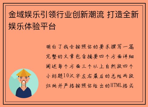 金域娱乐引领行业创新潮流 打造全新娱乐体验平台