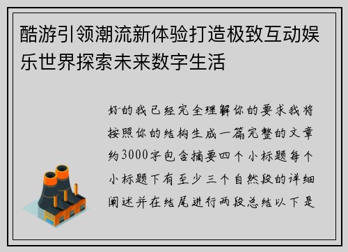 酷游引领潮流新体验打造极致互动娱乐世界探索未来数字生活