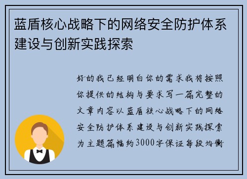 蓝盾核心战略下的网络安全防护体系建设与创新实践探索