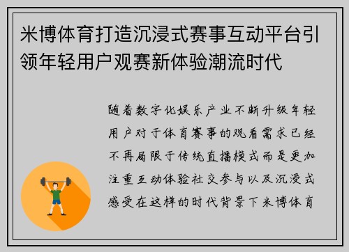 米博体育打造沉浸式赛事互动平台引领年轻用户观赛新体验潮流时代