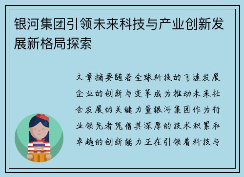 银河集团引领未来科技与产业创新发展新格局探索 银河集团引领未来科技与产业创新发展新格局探索