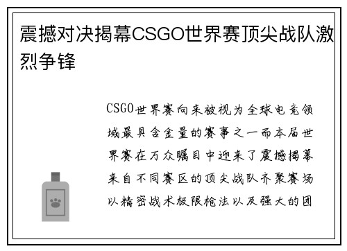 震撼对决揭幕CSGO世界赛顶尖战队激烈争锋