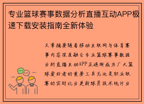 专业篮球赛事数据分析直播互动APP极速下载安装指南全新体验