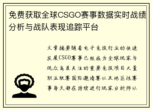 免费获取全球CSGO赛事数据实时战绩分析与战队表现追踪平台