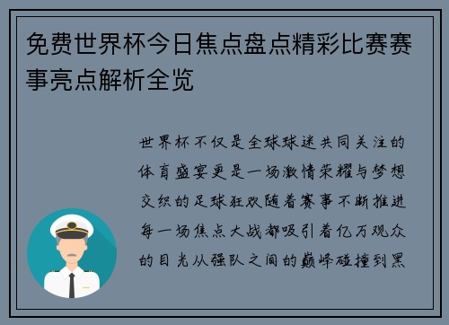 免费世界杯今日焦点盘点精彩比赛赛事亮点解析全览 免费世界杯今日焦点盘点精彩比赛赛事亮点解析全览