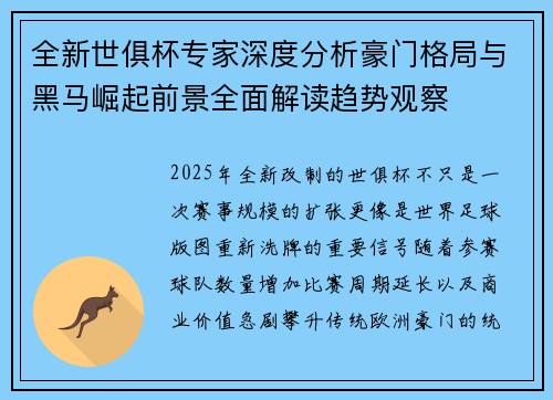 全新世俱杯专家深度分析豪门格局与黑马崛起前景全面解读趋势观察 全新世俱杯专家深度分析豪门格局与黑马崛起前景全面解读趋势观察
