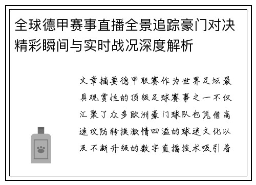 全球德甲赛事直播全景追踪豪门对决精彩瞬间与实时战况深度解析 全球德甲赛事直播全景追踪豪门对决精彩瞬间与实时战况深度解析