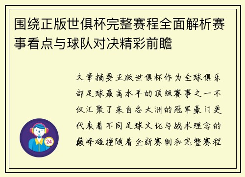 围绕正版世俱杯完整赛程全面解析赛事看点与球队对决精彩前瞻