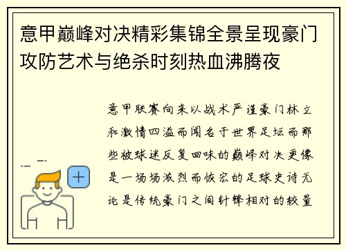 意甲巅峰对决精彩集锦全景呈现豪门攻防艺术与绝杀时刻热血沸腾夜 意甲巅峰对决精彩集锦全景呈现豪门攻防艺术与绝杀时刻热血沸腾夜