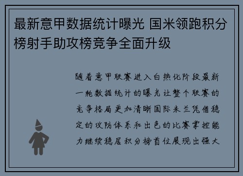 最新意甲数据统计曝光 国米领跑积分榜射手助攻榜竞争全面升级
