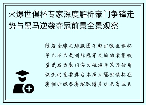火爆世俱杯专家深度解析豪门争锋走势与黑马逆袭夺冠前景全景观察 火爆世俱杯专家深度解析豪门争锋走势与黑马逆袭夺冠前景全景观察