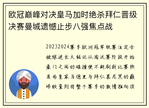 欧冠巅峰对决皇马加时绝杀拜仁晋级决赛曼城遗憾止步八强焦点战