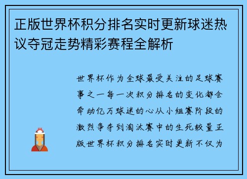 正版世界杯积分排名实时更新球迷热议夺冠走势精彩赛程全解析 正版世界杯积分排名实时更新球迷热议夺冠走势精彩赛程全解析