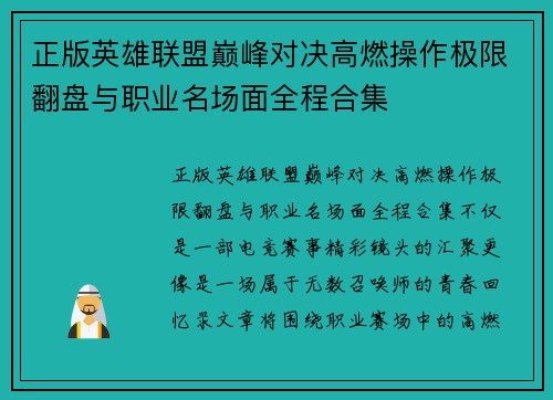 正版英雄联盟巅峰对决高燃操作极限翻盘与职业名场面全程合集 正版英雄联盟巅峰对决高燃操作极限翻盘与职业名场面全程合集