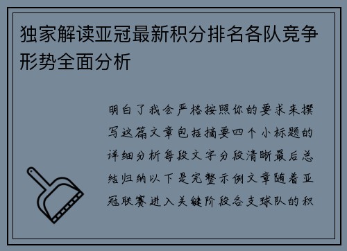 独家解读亚冠最新积分排名各队竞争形势全面分析
