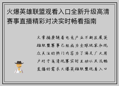 火爆英雄联盟观看入口全新升级高清赛事直播精彩对决实时畅看指南 火爆英雄联盟观看入口全新升级高清赛事直播精彩对决实时畅看指南