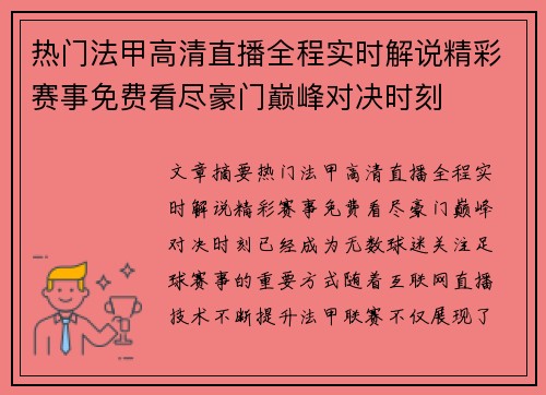 热门法甲高清直播全程实时解说精彩赛事免费看尽豪门巅峰对决时刻