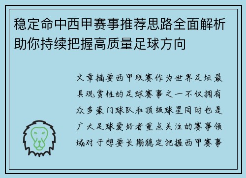 稳定命中西甲赛事推荐思路全面解析助你持续把握高质量足球方向