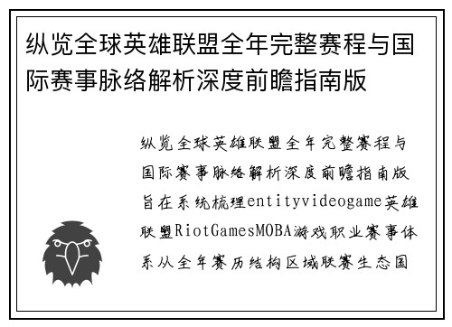 纵览全球英雄联盟全年完整赛程与国际赛事脉络解析深度前瞻指南版 纵览全球英雄联盟全年完整赛程与国际赛事脉络解析深度前瞻指南版