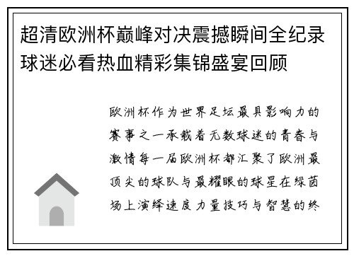 超清欧洲杯巅峰对决震撼瞬间全纪录球迷必看热血精彩集锦盛宴回顾