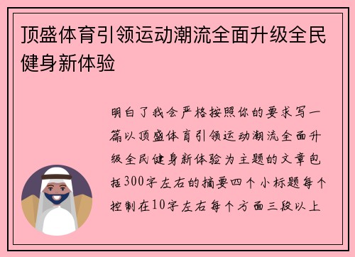 顶盛体育引领运动潮流全面升级全民健身新体验 顶盛体育引领运动潮流全面升级全民健身新体验