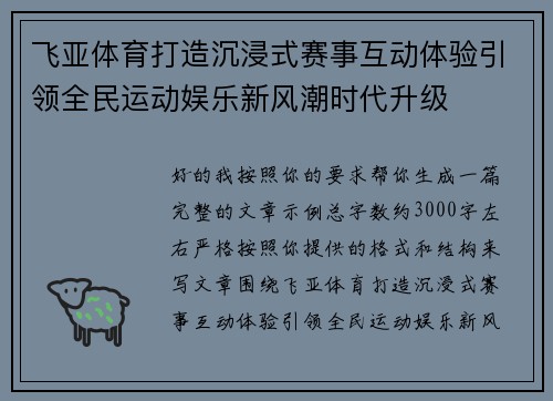 飞亚体育打造沉浸式赛事互动体验引领全民运动娱乐新风潮时代升级 飞亚体育打造沉浸式赛事互动体验引领全民运动娱乐新风潮时代升级