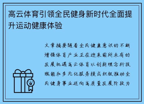 高云体育引领全民健身新时代全面提升运动健康体验
