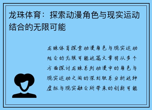 龙珠体育:探索动漫角色与现实运动结合的无限可能 龙珠体育:探索动漫角色与现实运动结合的无限可能