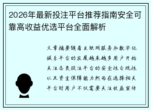 2026年最新投注平台推荐指南安全可靠高收益优选平台全面解析 2026年最新投注平台推荐指南安全可靠高收益优选平台全面解析