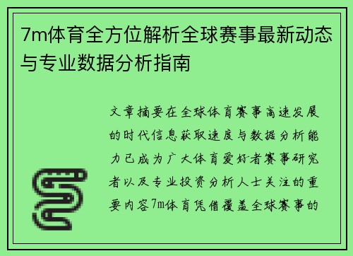 7m体育全方位解析全球赛事最新动态与专业数据分析指南