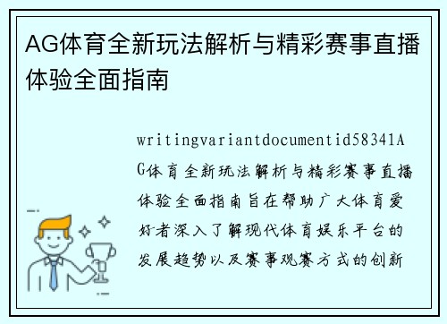 AG体育全新玩法解析与精彩赛事直播体验全面指南 AG体育全新玩法解析与精彩赛事直播体验全面指南