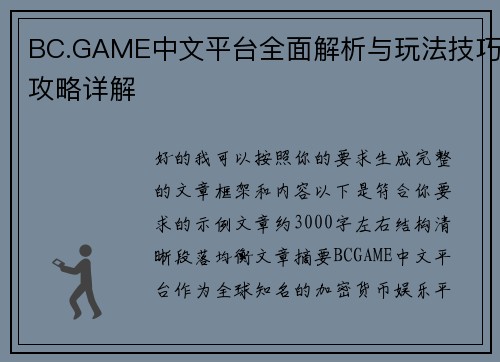 BC.GAME中文平台全面解析与玩法技巧攻略详解
