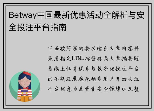 Betway中国最新优惠活动全解析与安全投注平台指南 Betway中国最新优惠活动全解析与安全投注平台指南