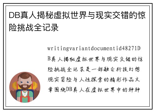 DB真人揭秘虚拟世界与现实交错的惊险挑战全记录 DB真人揭秘虚拟世界与现实交错的惊险挑战全记录