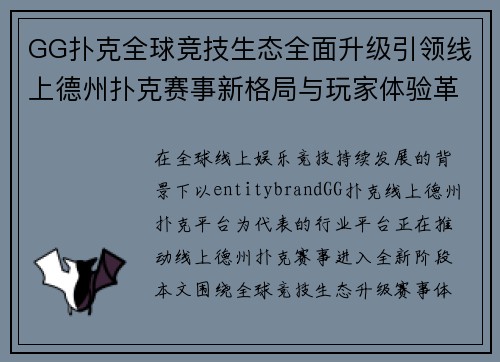 GG扑克全球竞技生态全面升级引领线上德州扑克赛事新格局与玩家体验革新 GG扑克全球竞技生态全面升级引领线上德州扑克赛事新格局与玩家体验革新