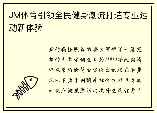 JM体育引领全民健身潮流打造专业运动新体验