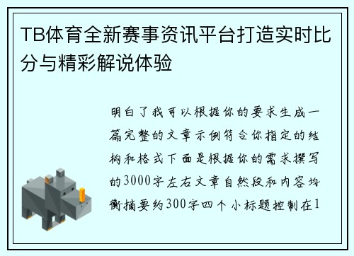 TB体育全新赛事资讯平台打造实时比分与精彩解说体验 TB体育全新赛事资讯平台打造实时比分与精彩解说体验