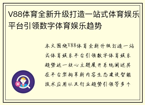 V88体育全新升级打造一站式体育娱乐平台引领数字体育娱乐趋势