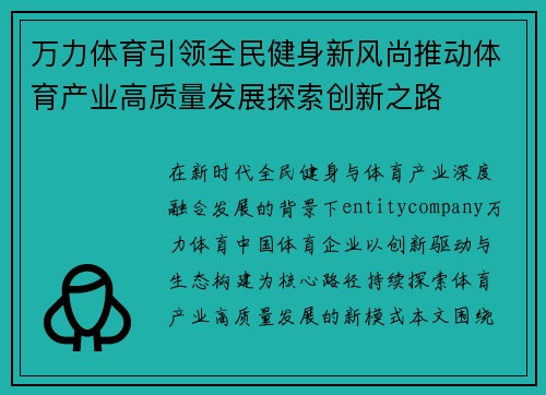 万力体育引领全民健身新风尚推动体育产业高质量发展探索创新之路