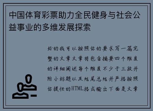 中国体育彩票助力全民健身与社会公益事业的多维发展探索