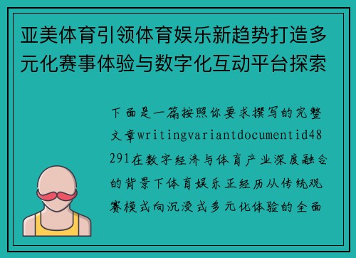 亚美体育引领体育娱乐新趋势打造多元化赛事体验与数字化互动平台探索 亚美体育引领体育娱乐新趋势打造多元化赛事体验与数字化互动平台探索