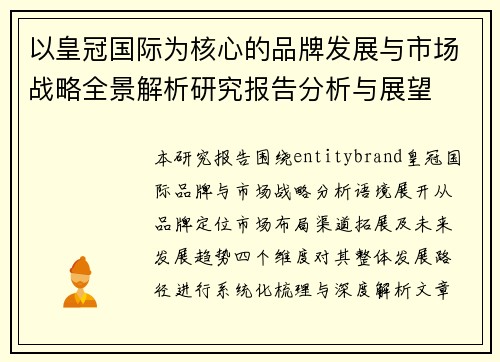 以皇冠国际为核心的品牌发展与市场战略全景解析研究报告分析与展望 以皇冠国际为核心的品牌发展与市场战略全景解析研究报告分析与展望