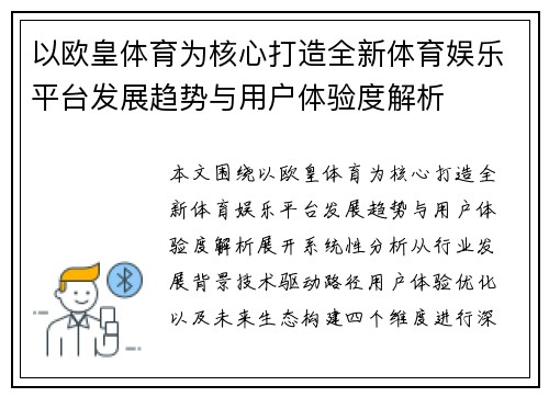 以欧皇体育为核心打造全新体育娱乐平台发展趋势与用户体验度解析 以欧皇体育为核心打造全新体育娱乐平台发展趋势与用户体验度解析