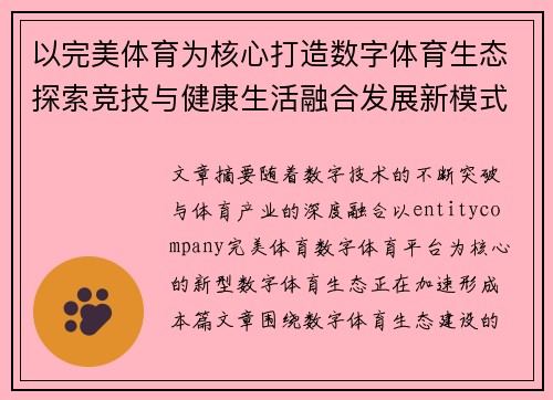 以完美体育为核心打造数字体育生态探索竞技与健康生活融合发展新模式