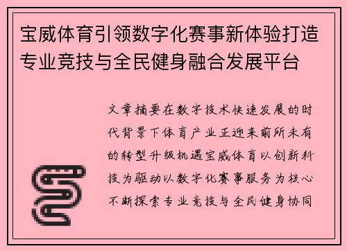 宝威体育引领数字化赛事新体验打造专业竞技与全民健身融合发展平台