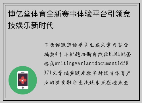博亿堂体育全新赛事体验平台引领竞技娱乐新时代 博亿堂体育全新赛事体验平台引领竞技娱乐新时代